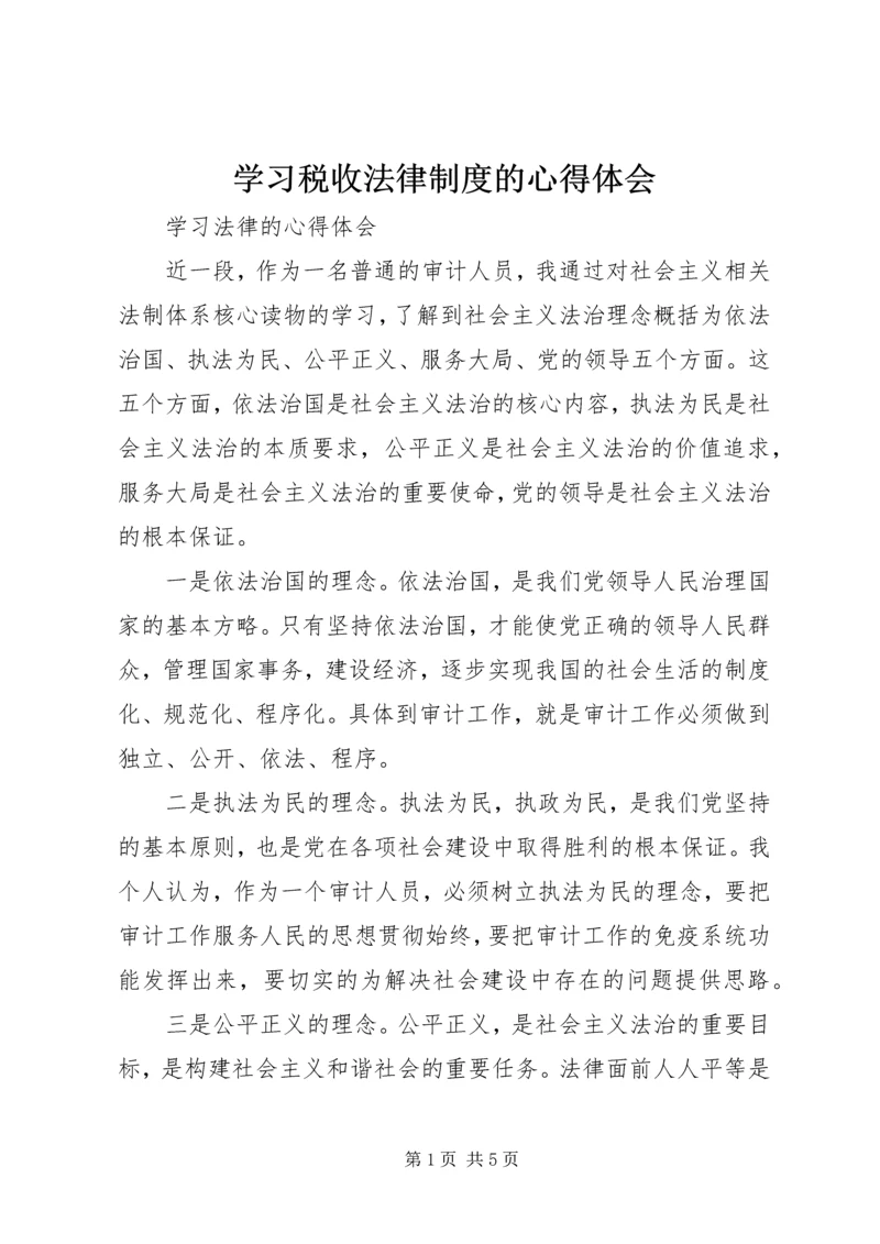 学习税收法律制度的心得体会 (5).docx