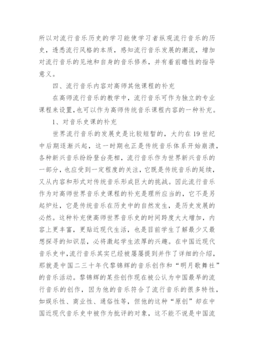 流行音乐对高师音乐教育的扩展与补充论文.docx