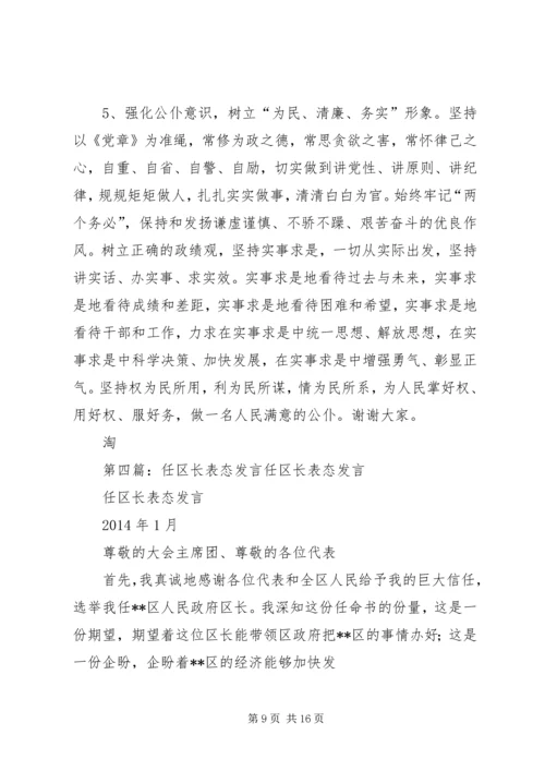 区长任职表态发言_1.docx