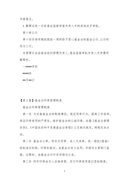 基金会管理制度6篇.docx