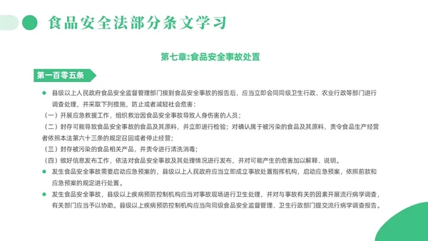 绿色简约风解读食品安全法培训课件全国食品安全法宣传周