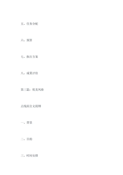 点线面公文提纲