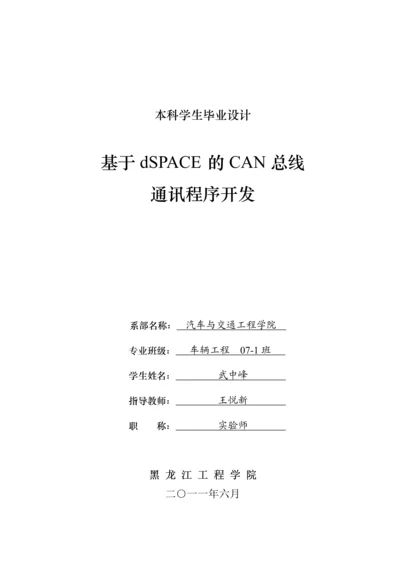 基于DSPACE的CAN总线通讯程序开发设计.docx