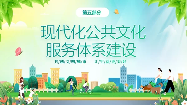 绿色清新插画风创建文明城市共建美好家园PPT