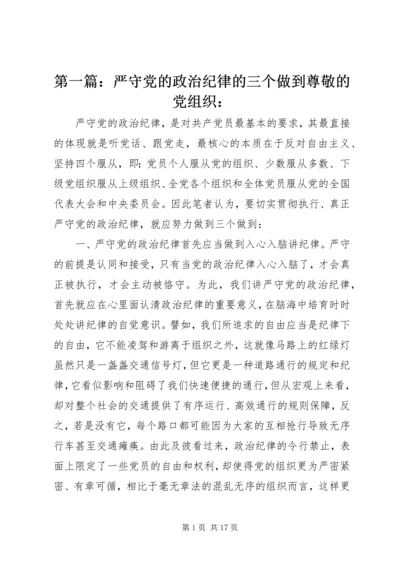 第一篇：严守党的政治纪律的三个做到尊敬的党组织：.docx