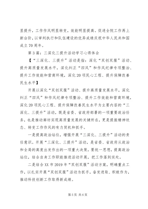 第1篇：三深化三提升活动学习心得体会.docx
