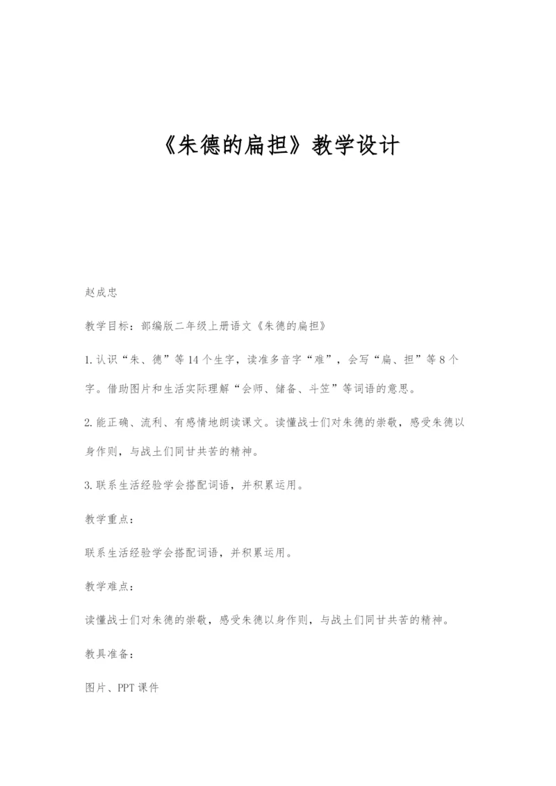 《朱德的扁担》教学设计.docx