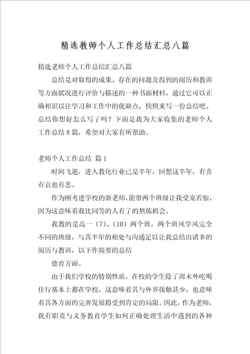 精选教师个人工作总结汇总八篇