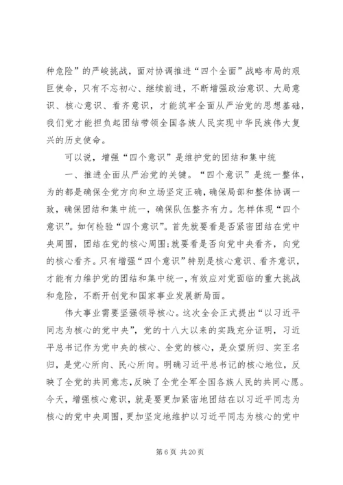 增强四个意识维护核心发言.docx
