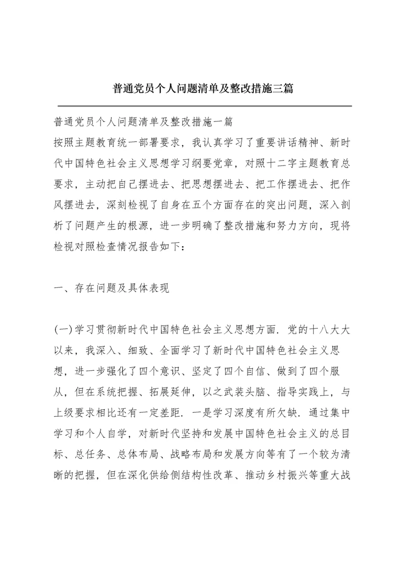 普通党员个人问题清单及整改措施三篇.docx