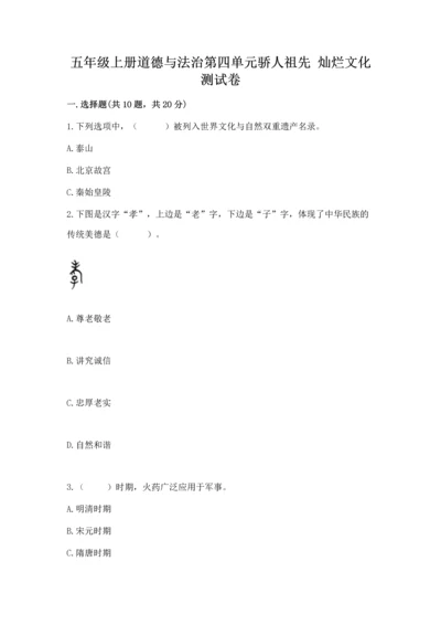 五年级上册道德与法治第四单元骄人祖先 灿烂文化测试卷【精练】.docx