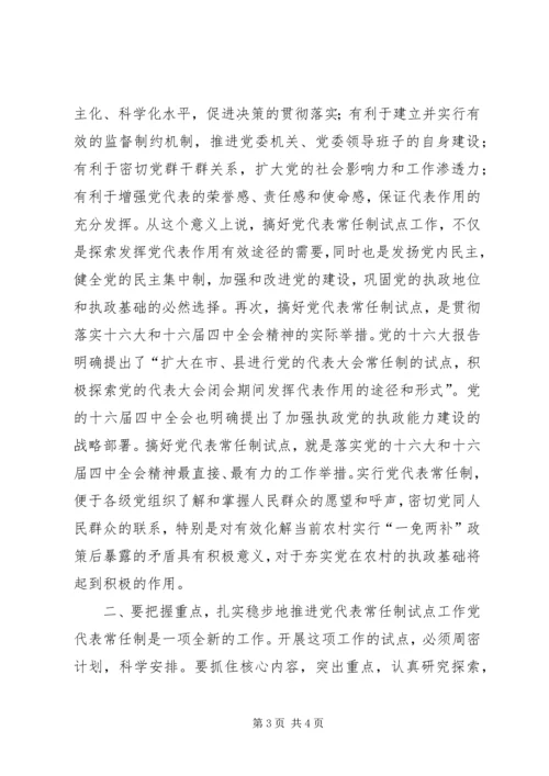 会议材料5代表常任制暂行办法_1 (2).docx