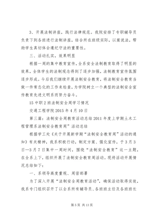 法制安全教育周活动计划.docx