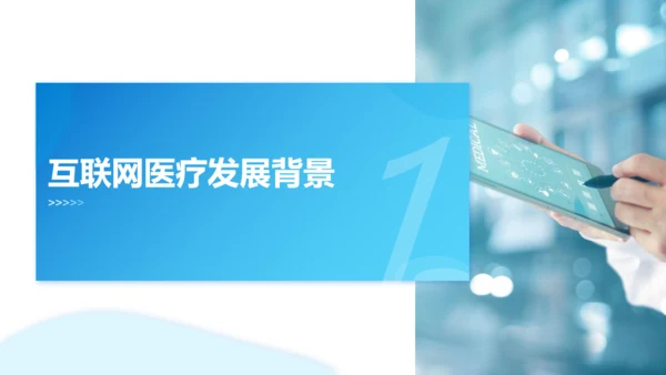 互联网医疗发展现状与趋势医疗项目汇报通用PPT模板