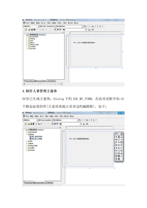 C优质课程设计人事基础管理系统.docx