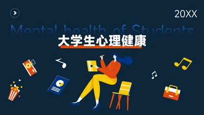 蓝色暗色简约插画心理健康PPT模板