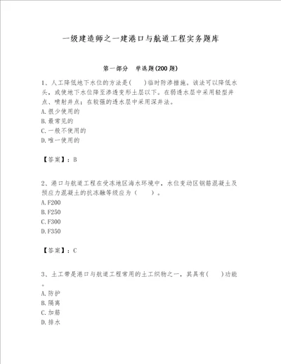 一级建造师之一建港口与航道工程实务题库及完整答案【考点梳理】