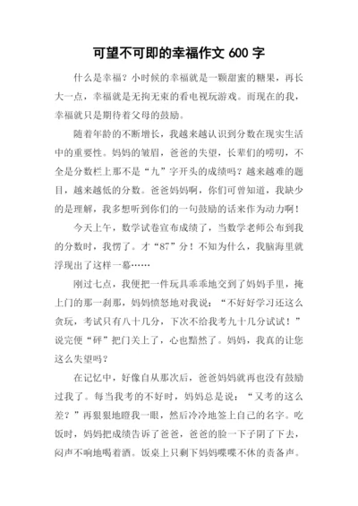 可望不可即的幸福作文600字.docx