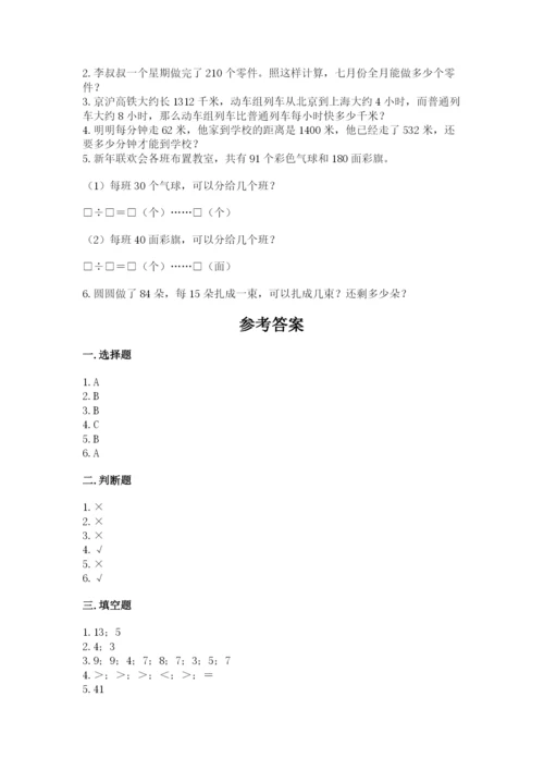 北京版四年级上册数学第六单元 除法 测试卷附答案（考试直接用）.docx