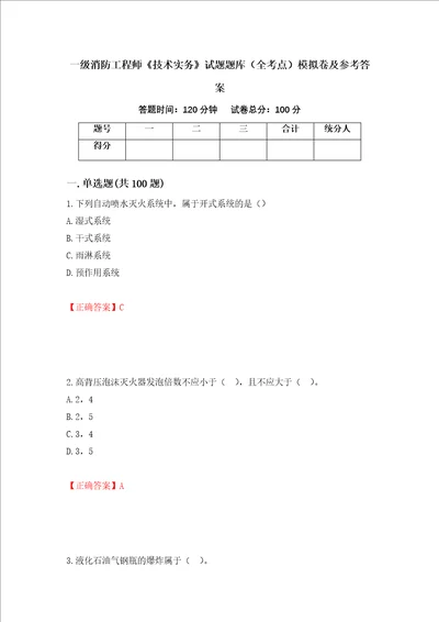 一级消防工程师技术实务试题题库全考点模拟卷及参考答案第19套