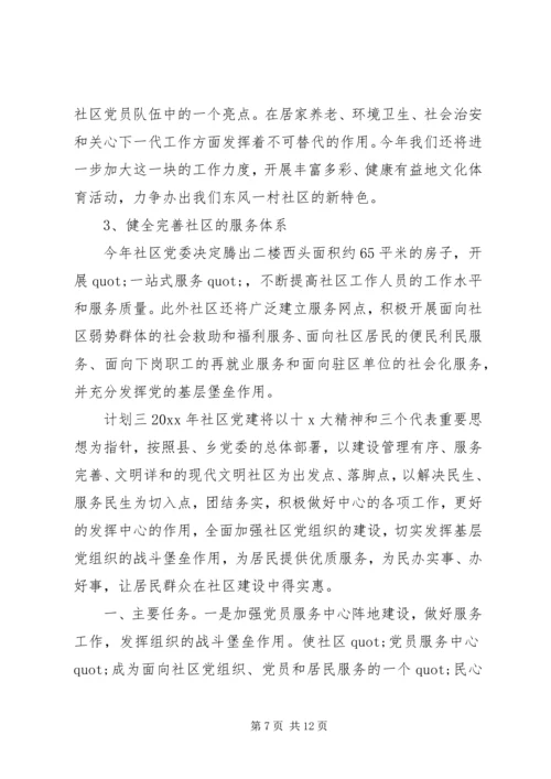 社区街道党建计划报告范文.docx