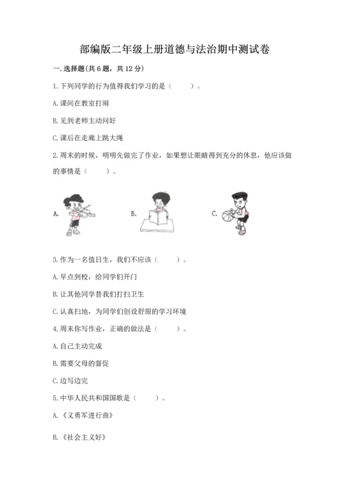 部编版二年级上册道德与法治期中测试卷带解析答案.docx