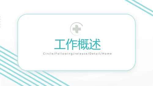 蓝色社区医疗卫生医疗工作总结汇报计划动态PPT模板