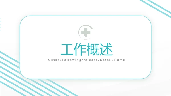 蓝色社区医疗卫生医疗工作总结汇报计划动态PPT模板