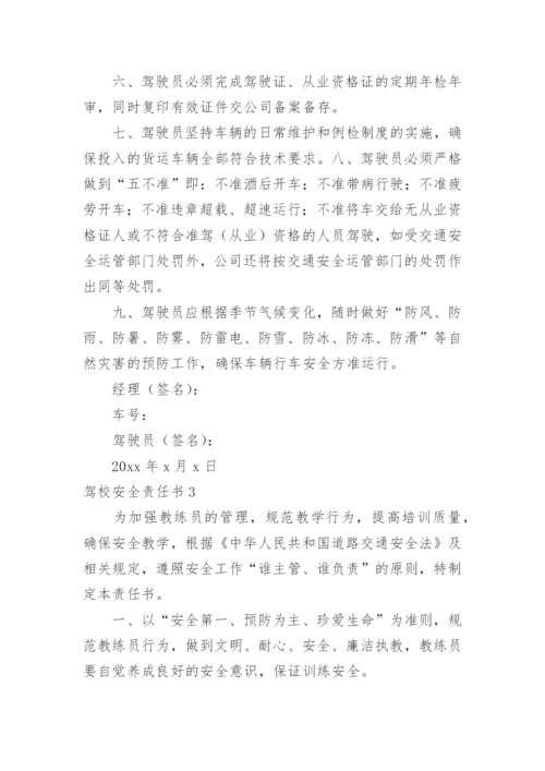 驾校安全责任书.docx