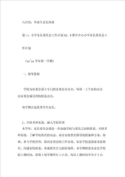 小学家长会工作计划3篇