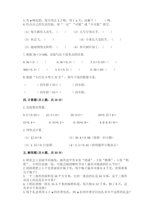 人教版小学五年级上册数学期末测试卷附完整答案【名校卷】.docx