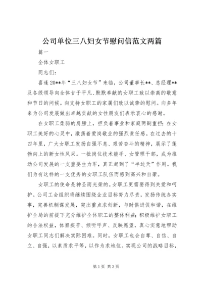 公司单位三八妇女节慰问信范文两篇.docx