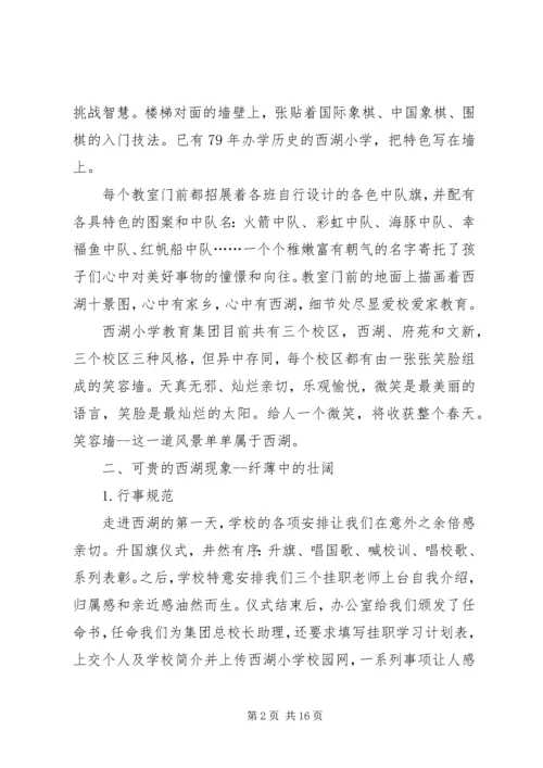 小学教育一月挂职体会 (2).docx