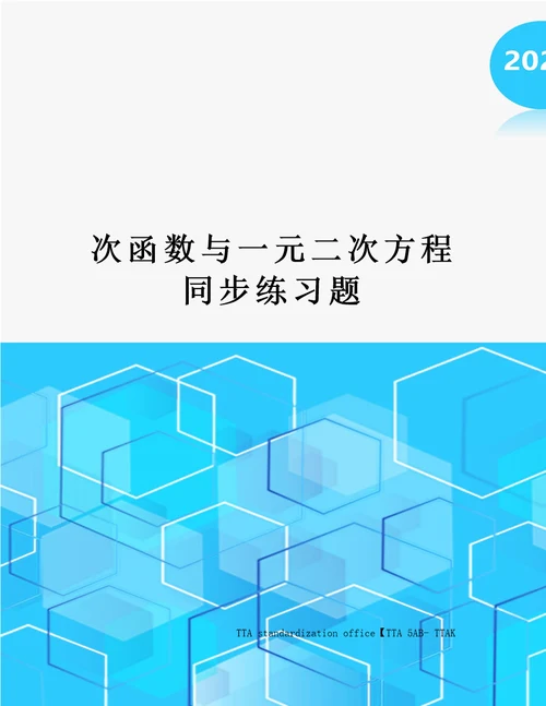 次函数与一元二次方程同步练习题