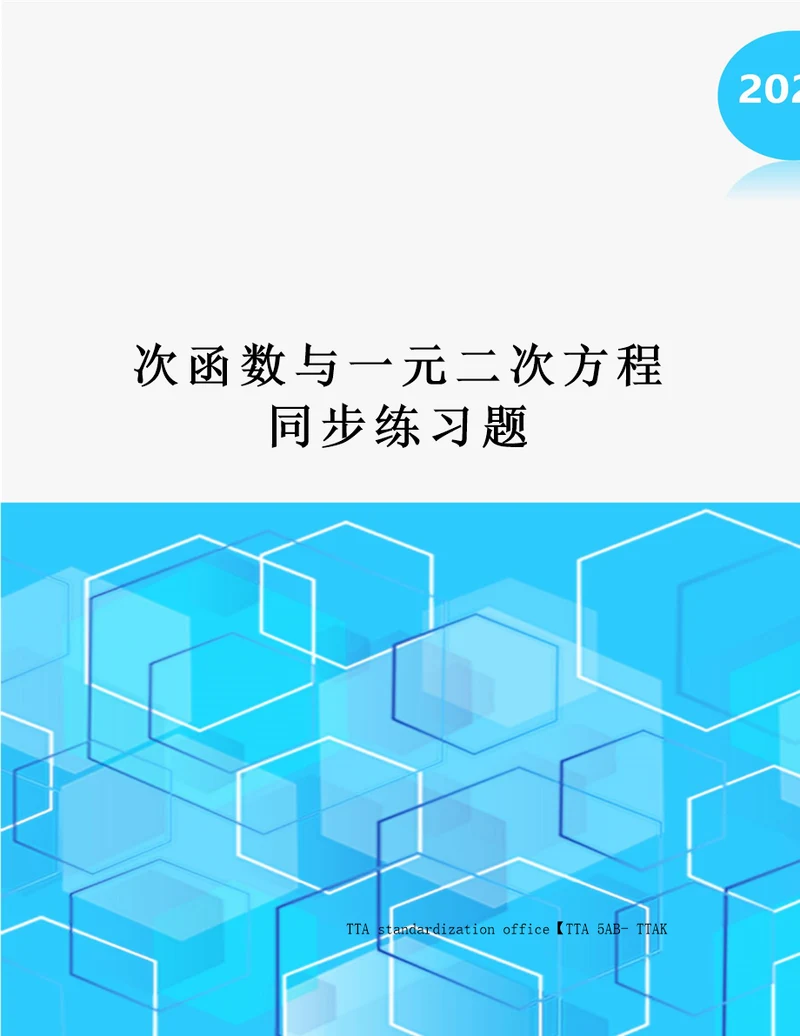 次函数与一元二次方程同步练习题