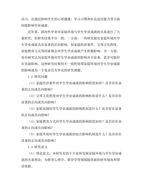 家庭环境对学生学业成就的影响分析