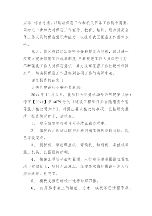 回复报告的格式和范文.docx