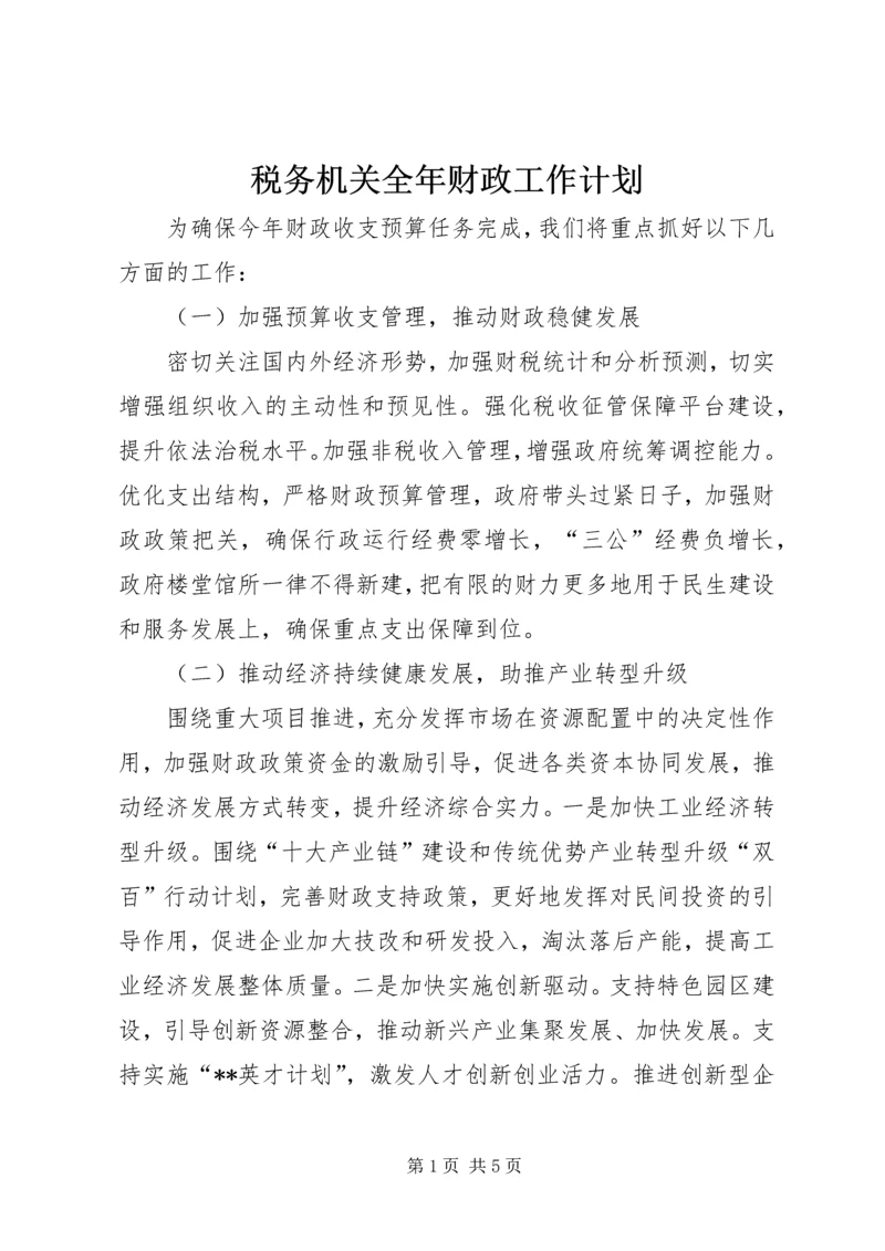 税务机关全年财政工作计划.docx