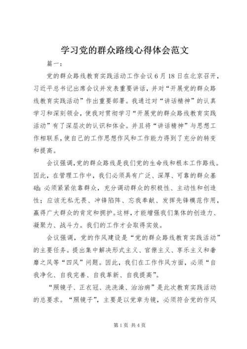 学习党的群众路线心得体会范文 (2).docx