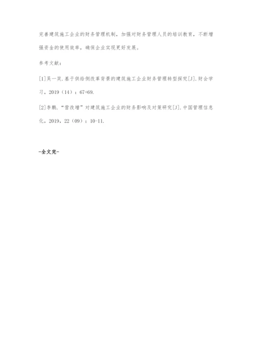 新形势下建筑施工企业财务管理的新举措分析.docx