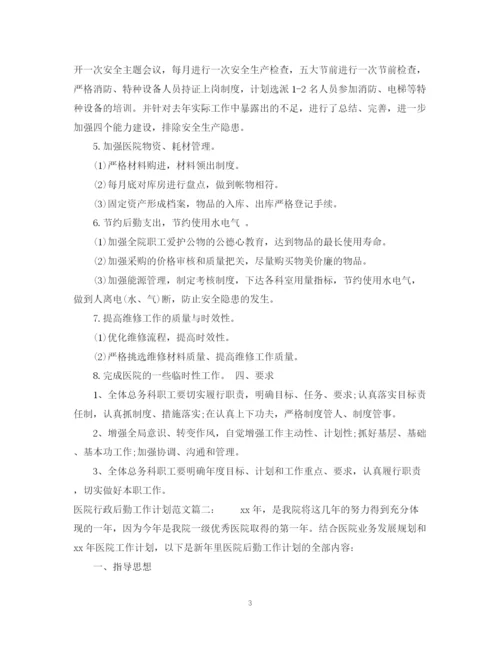 精编之医院行政后勤工作计划范文3篇.docx