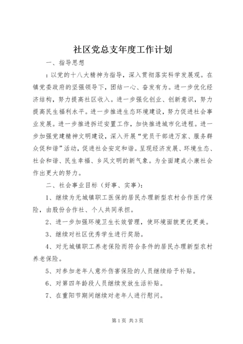 社区党总支年度工作计划.docx