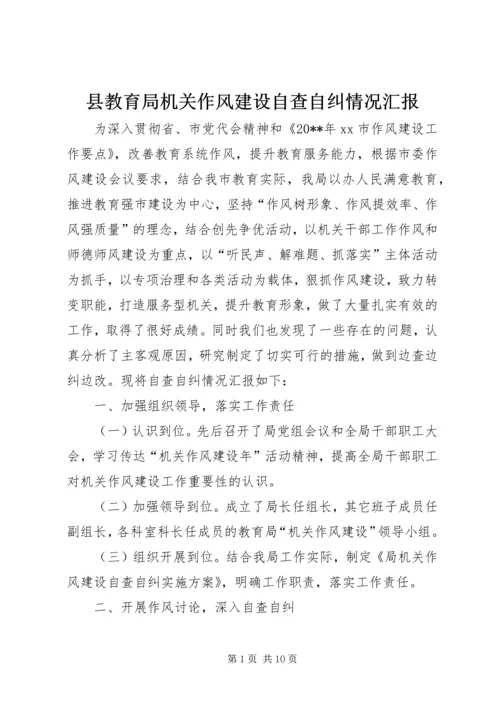 县教育局机关作风建设自查自纠情况汇报.docx