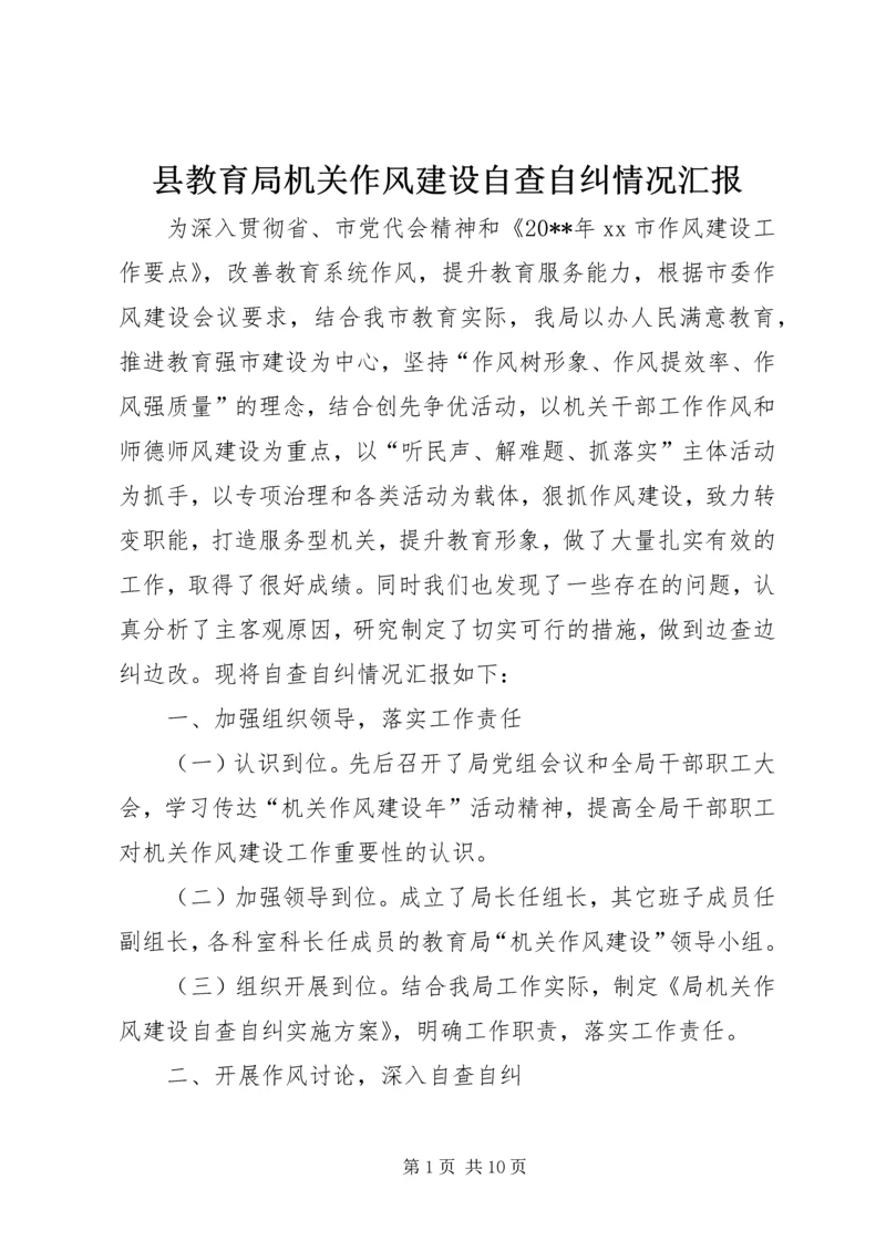 县教育局机关作风建设自查自纠情况汇报.docx