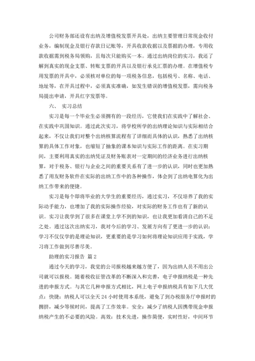 助理的实习报告范文汇总5篇.docx