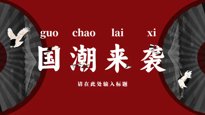 国潮来袭，扇子通用PPT模板