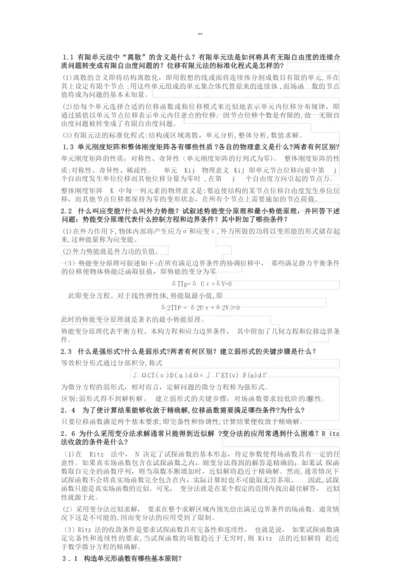 有限单元法部分课后题答案.docx