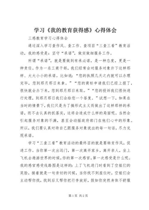 学习《我的教育获得感》心得体会 (4).docx