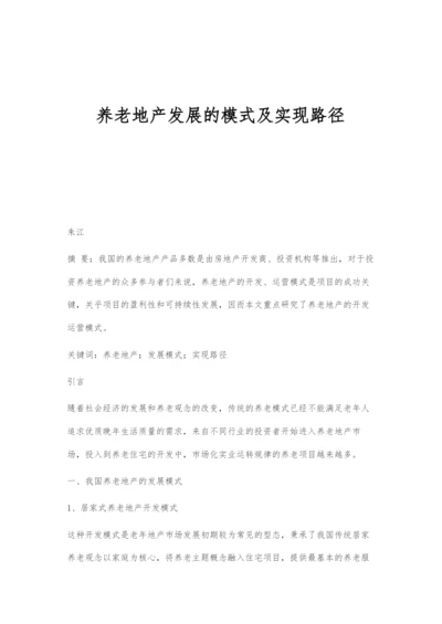 养老地产发展的模式及实现路径.docx