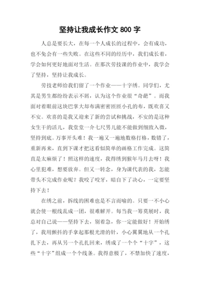 坚持让我成长作文800字.docx